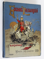 "Богдан Хмельницкий". О.И.Рогова. [1897г.]