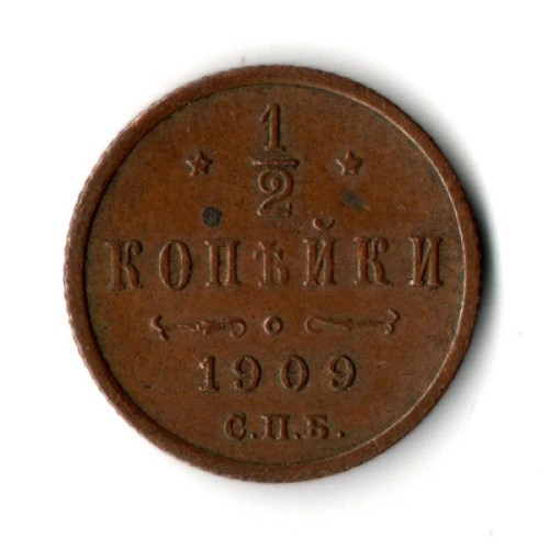1/2 копейки 1909 год - СПБ