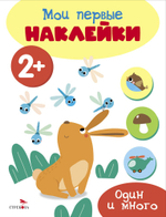 Мои первые наклейки