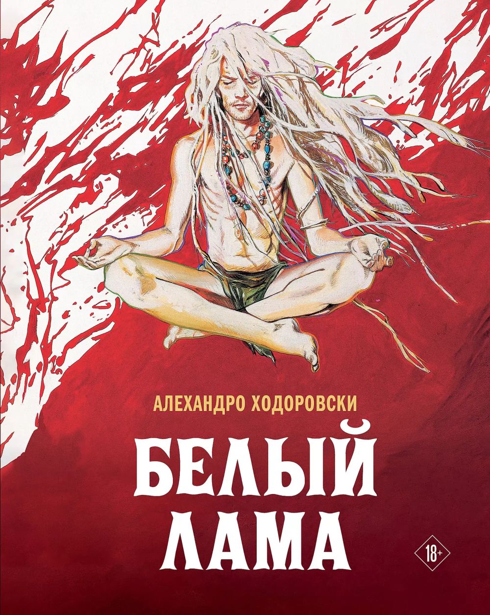 Комикс Белый лама