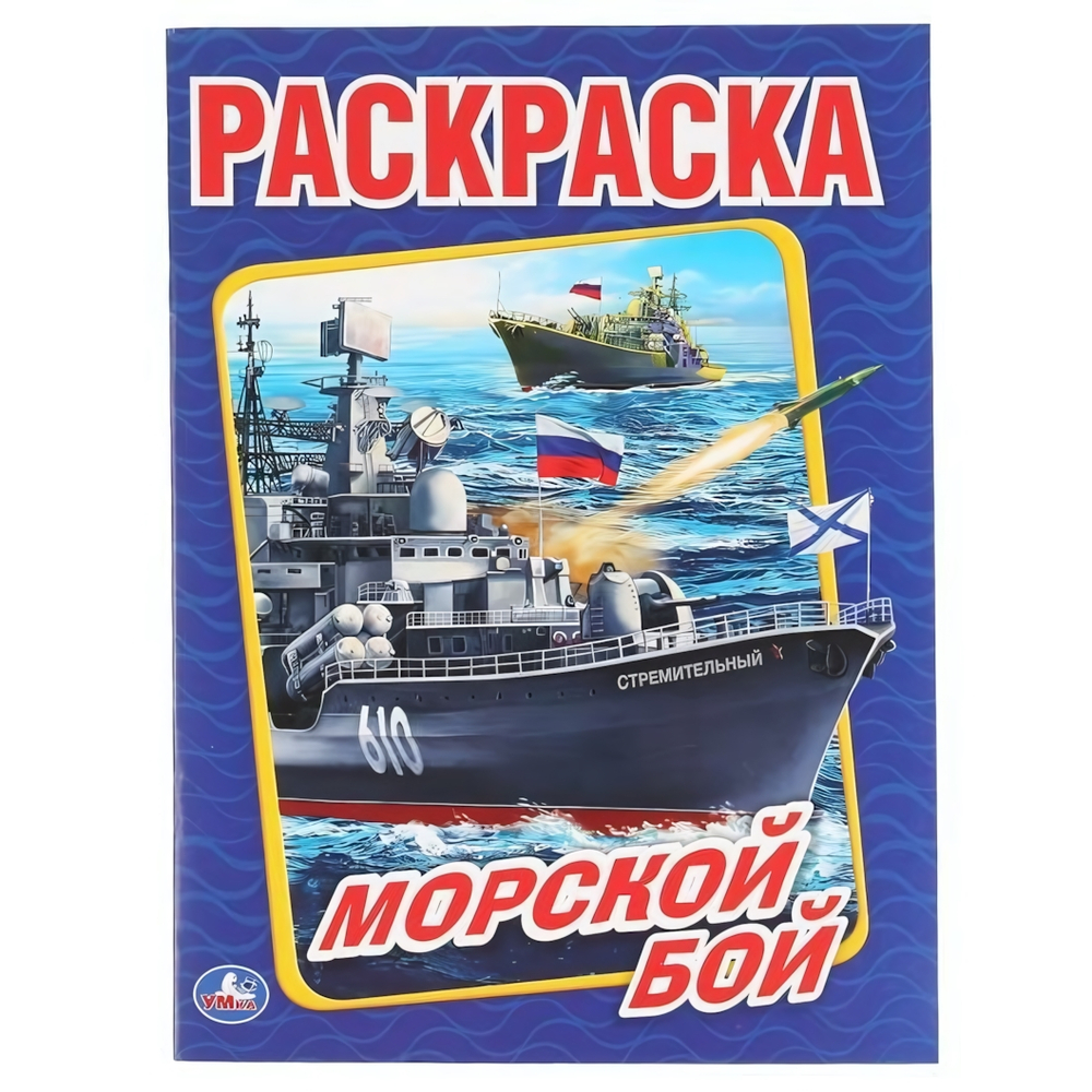 Раскраска А4 "Морской бой" 978-5-506-01476-8 (Умка)