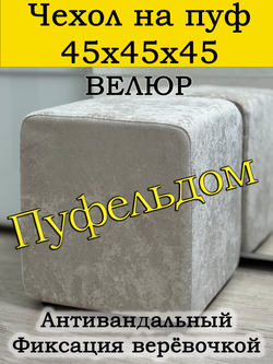 Чехол 45х45х45 на пуфик квадратный