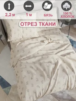 Ткань для рукоделия, отрез 1м х 2,2м