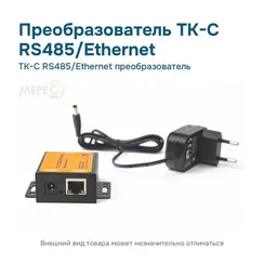 TK-C RS485/Ethernet преобразователь
