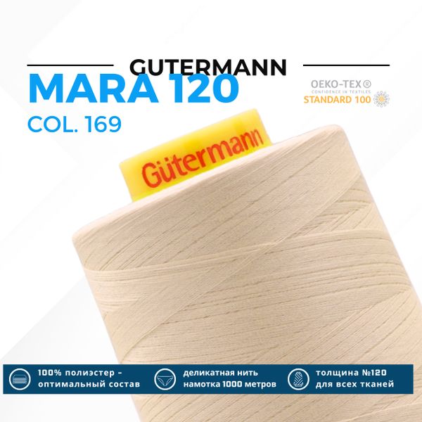 Нитка Gutermann Mara 120 (5000 метров), 1 боб., универсальная | 169 пломбир
