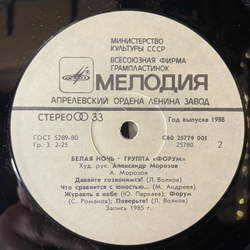 Винтажная виниловая пластинка LP Форум Белая Ночь (СССР 1987) Беда