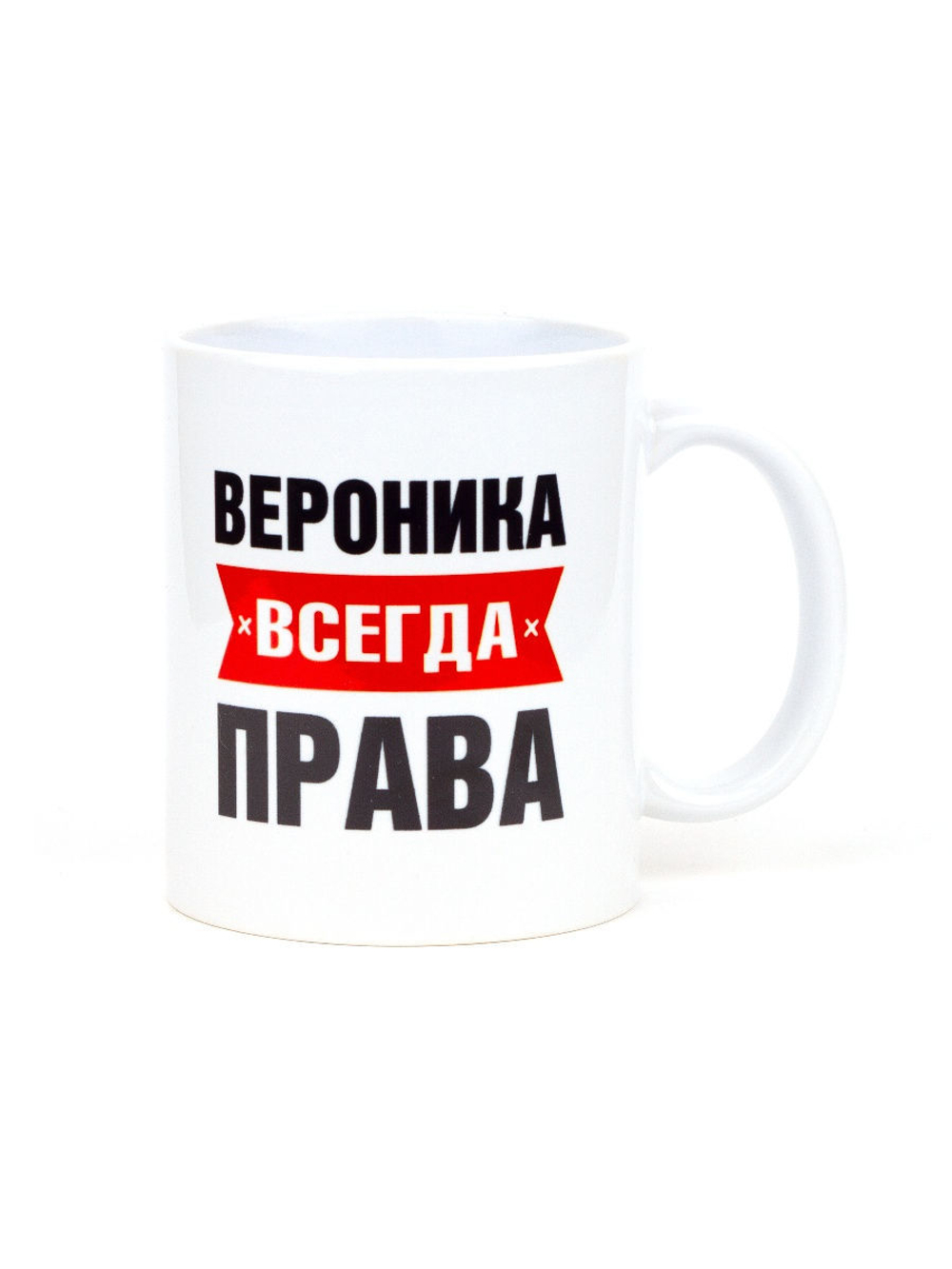 Кружка именная сувенир подарок с приколом Вероника всегда права подруге, сестре, девушке, коллеге