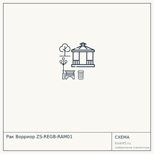 Рак Ворриор ZS-REGB-RAM01 — от 209 000 ₽