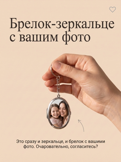 Брелок-зеркальце