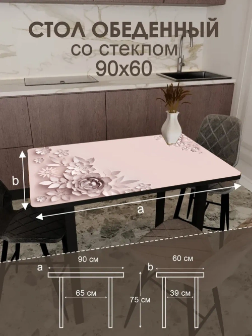 Обеденный стол "Кофейные цветы" 90x60 см