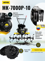 Сельскохозяйственная машина Huter МК-7000P-10