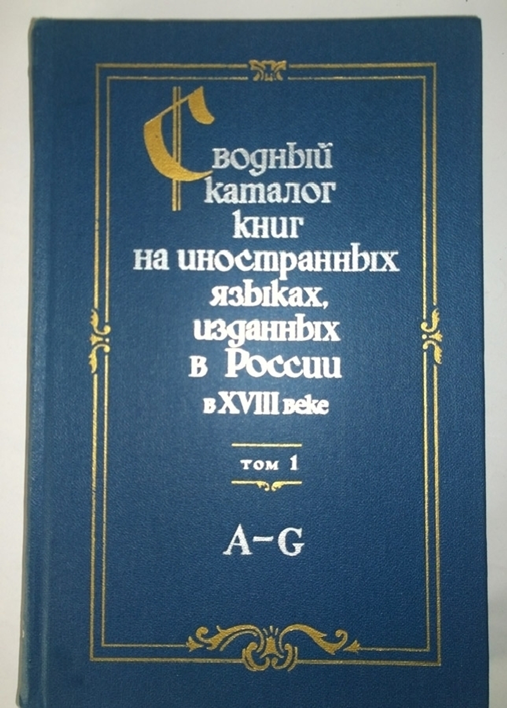 "Сводный каталог книг на иностранных языках, изданных в России в XVIII веке 1701 - 1800. В трех томах". 1984 г.