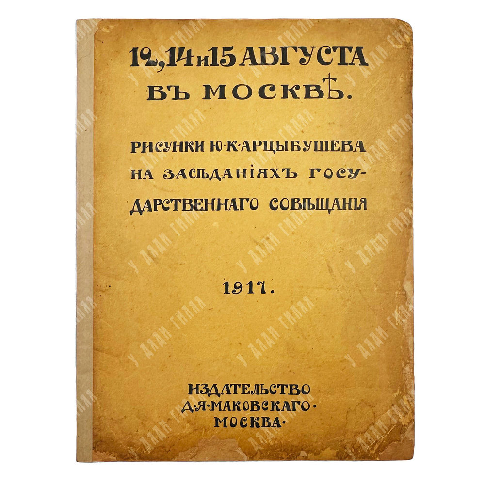 Арцыбушев Ю. К. 12, 14 и 15 августа в Москве // Арцыбушев Ю. К. Диктатура пролетариата, 191.