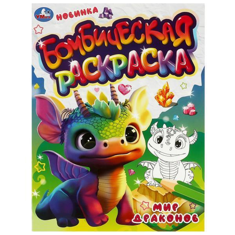 Бомбическая раскраска "Мир драконов" 9785506083283 (Умка)