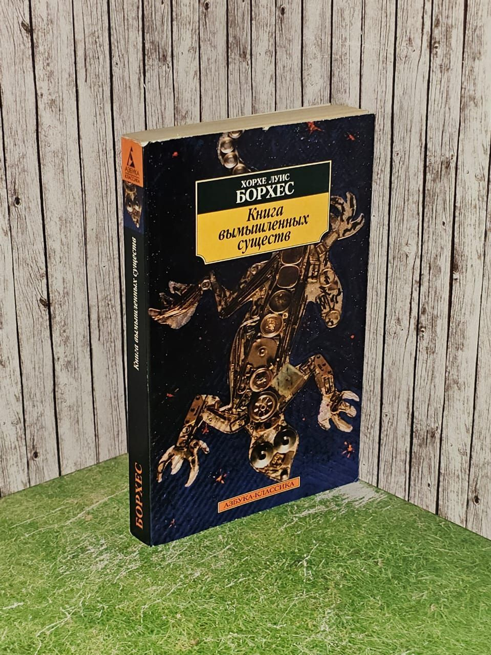 Книга вымышленных существ. Хорхе Луис Борхес
