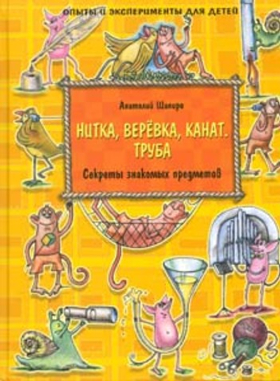 Нитка, веревка, канат. Труба. Секреты знакомых предметов