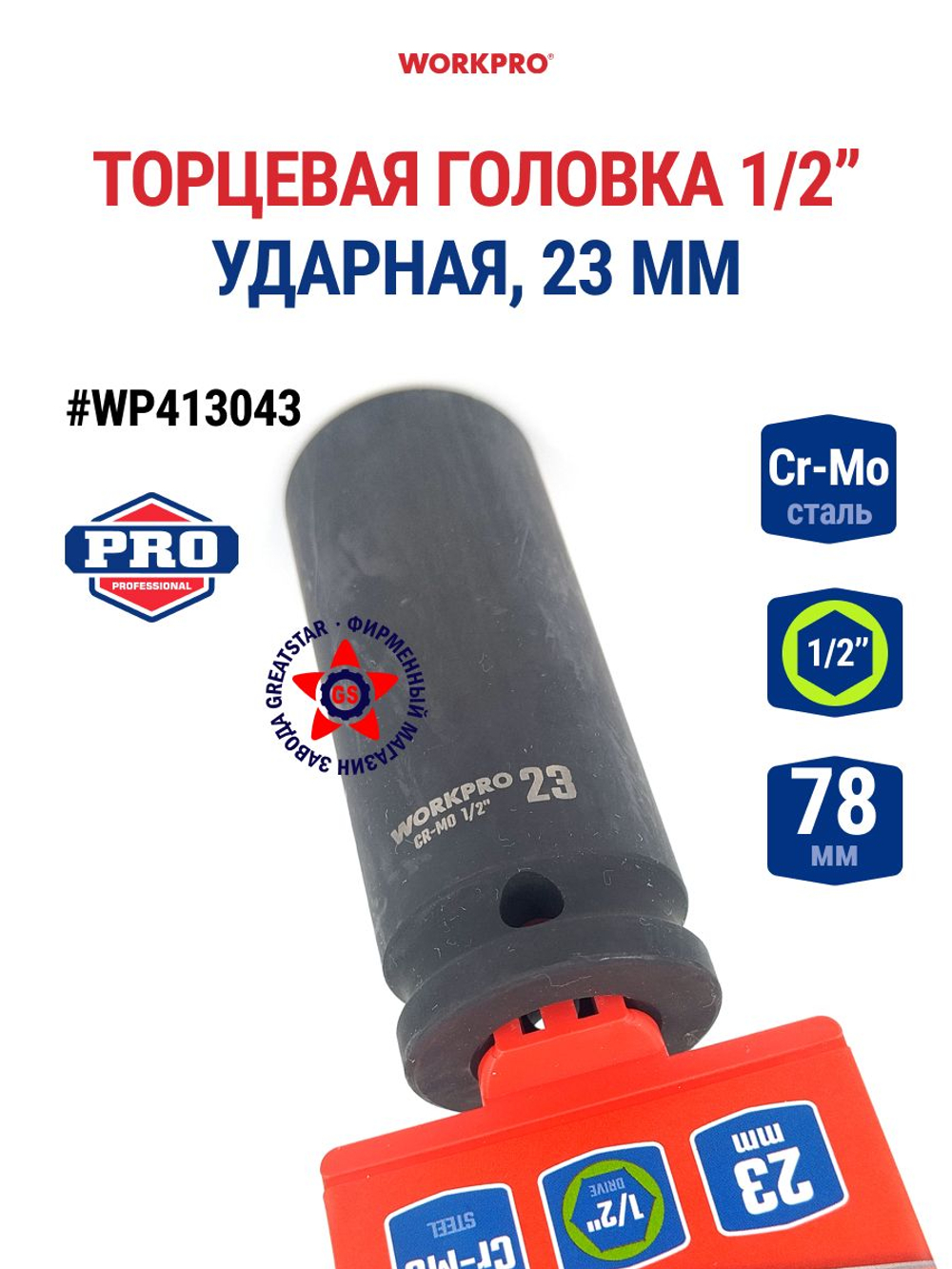 Головка ударная торцевая 1/2'', 23 мм WP413043
