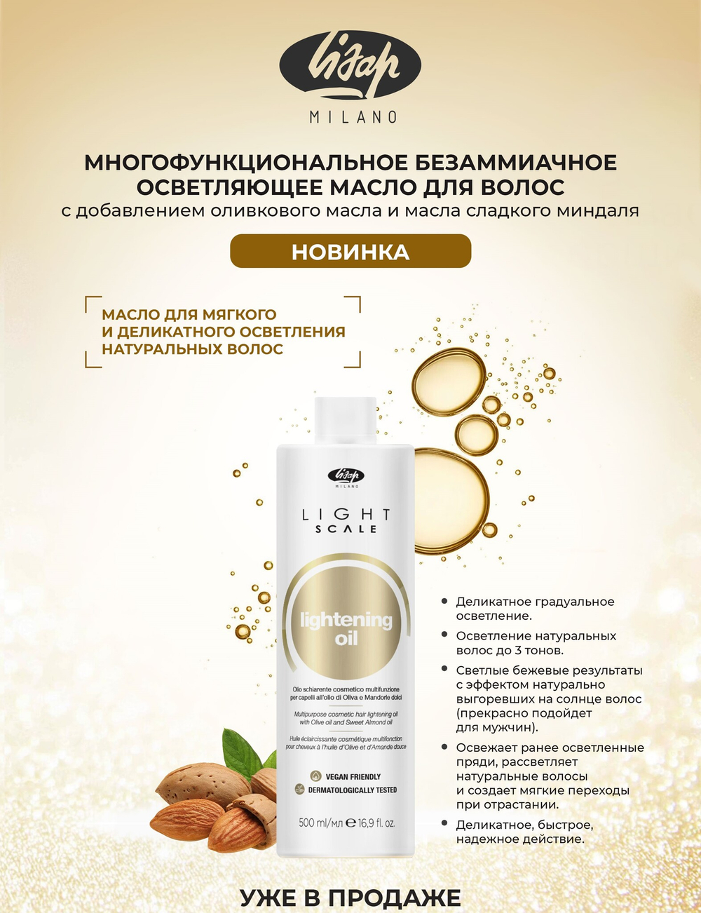 Многофункциональное безаммиачное осветляющее масло для волос - LIGHT SCALE LIGHTENING OIL 500 мл