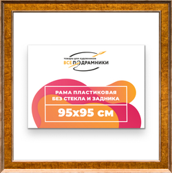 Рама 95x95 для картин и фотографий