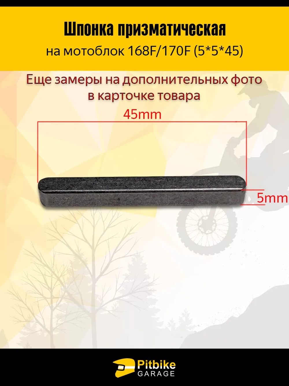 P+t B+0 Шпонка коленвала на мотоблок 5*5*45 168F/170F