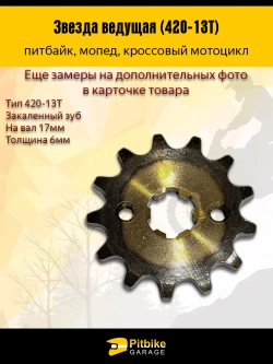 P+- Bt0 Звезда ведущая для питбайка, мопеда (420-13) 17мм