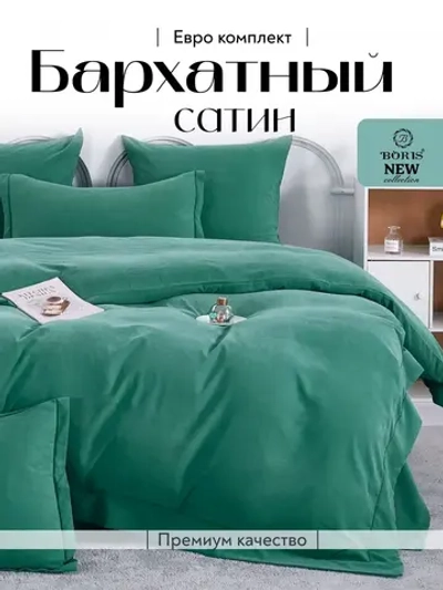 Постельное белье евро бархатный сатин