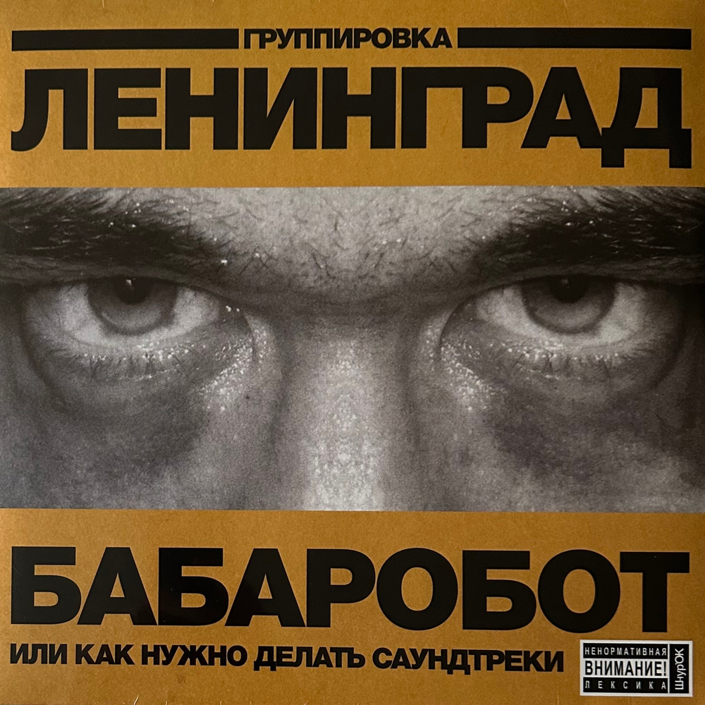 Группировка Ленинград - Бабаробот (Россия 2017г.)