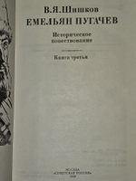 Емельян Пугачев. Историческое повествование в трех книгах. Книга 3. Шишков Вячеслав Яковлевич