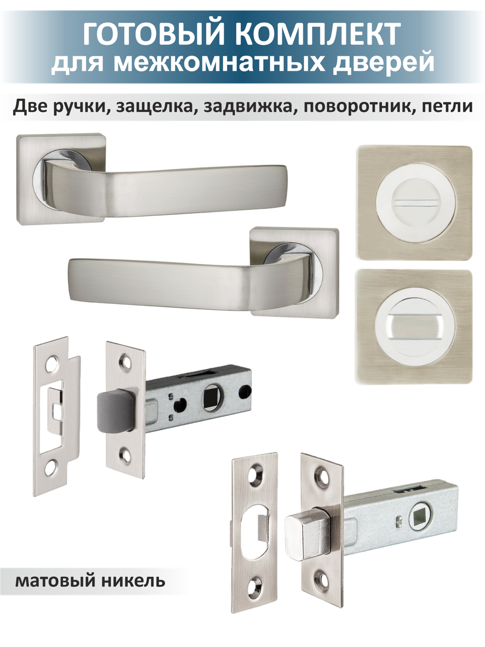 Ручка дверная с защёлкой и задвижкой EVO матовый никель