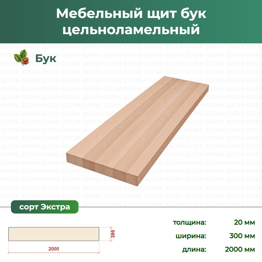 Мебельный щит бук цельноламельный Бук, 20×300×2000 мм, сорт Экстра