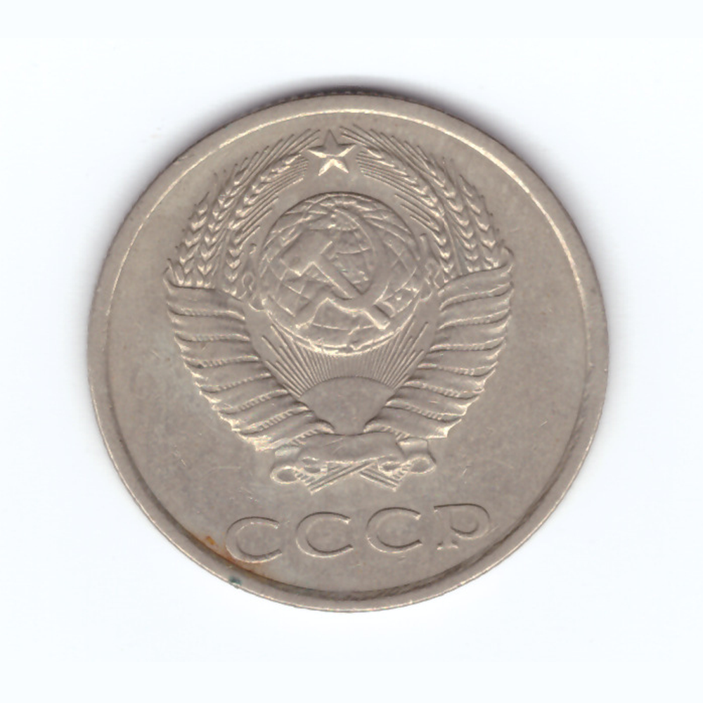 20 копеек 1982 год VF