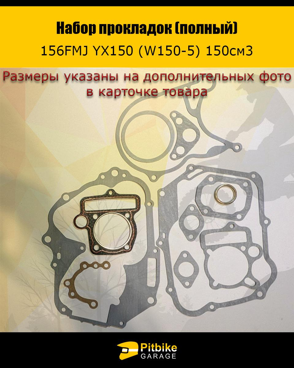 P+t B+ Kt Rt Et Набор прокладок для двигателя питбайка YX 150 156 FMJ
