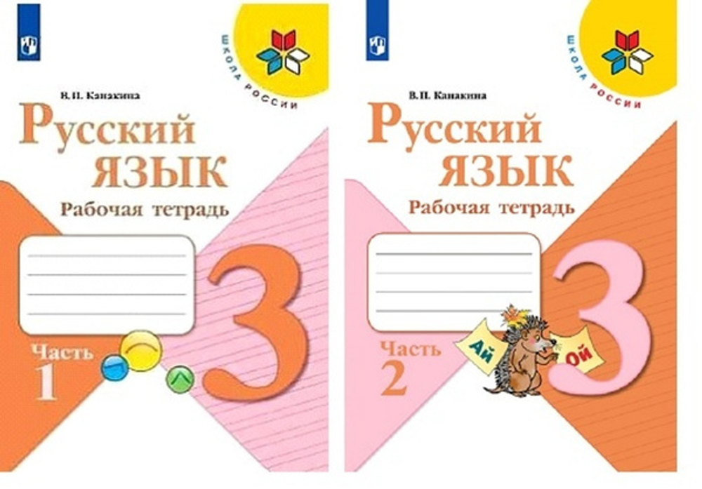 В.П.Канакина. Русский язык. Рабочая тетрадь. 3 класс. В 2-х частях. Школа России. ФГОС