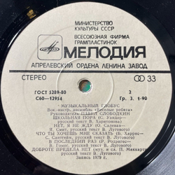 Винтажная виниловая пластинка LP Веселые Ребята Музыкальный Глобус (СССР 1982) Школьная Пора