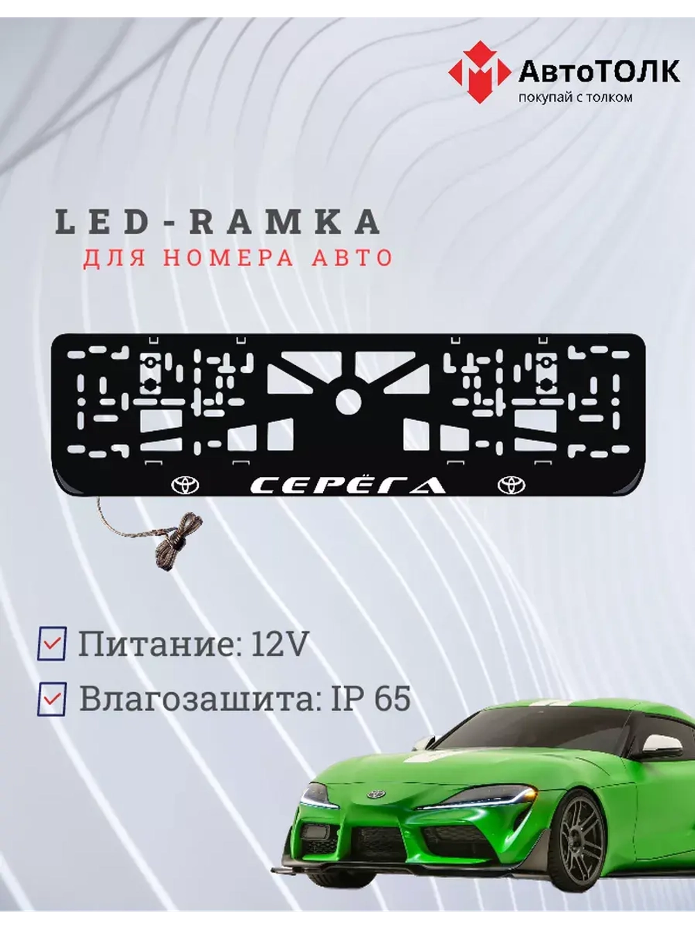 Рамка для номера с LED подсветкой надписи. Серёга Toyota.