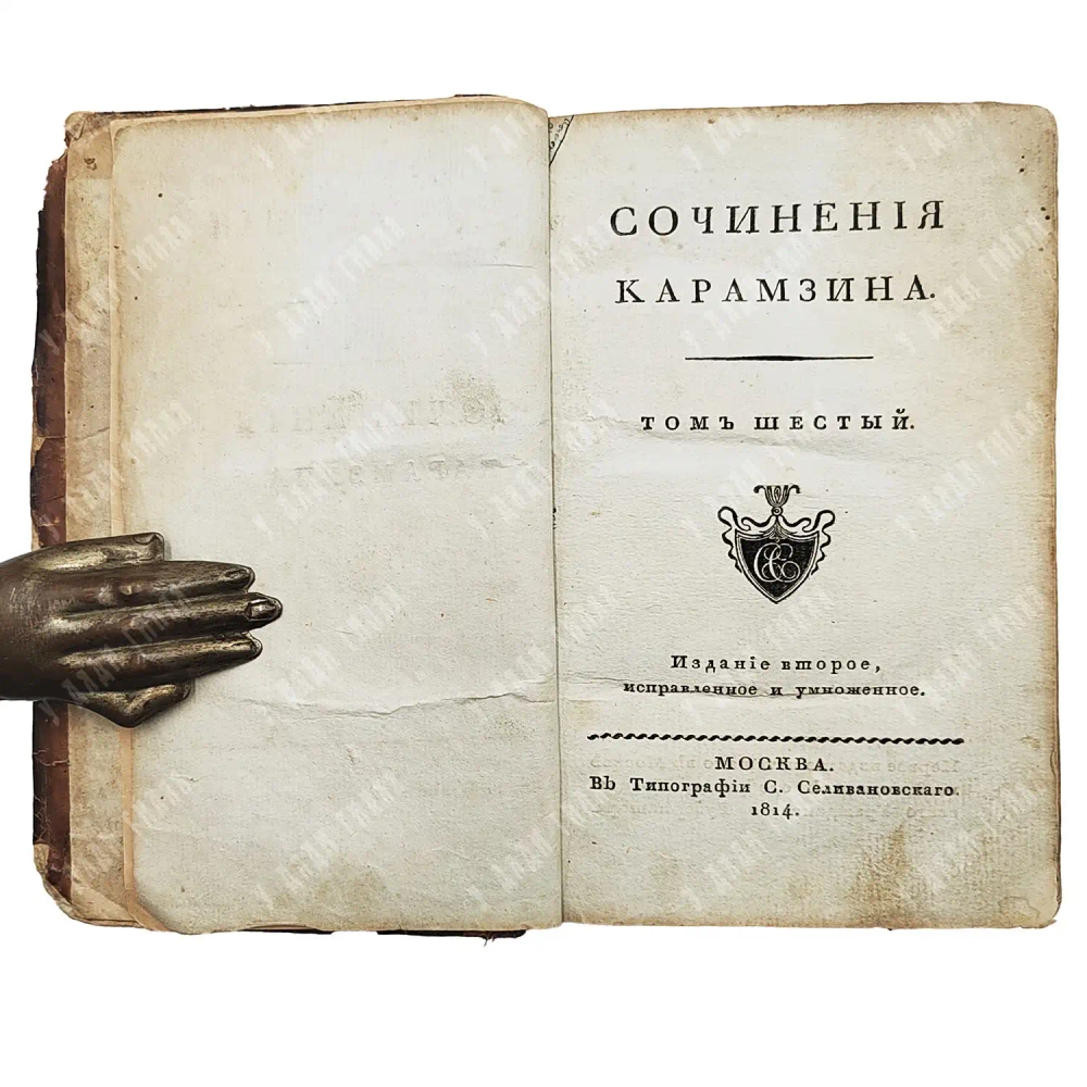 Карамзин Н. М. Сочинения. В 9 т. [Прижизненное издание]. М.: В Тип. С. Селивановского. 1814