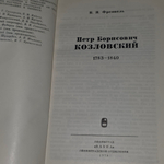 книга " Петр Борисович Козловский (1783 1840) "