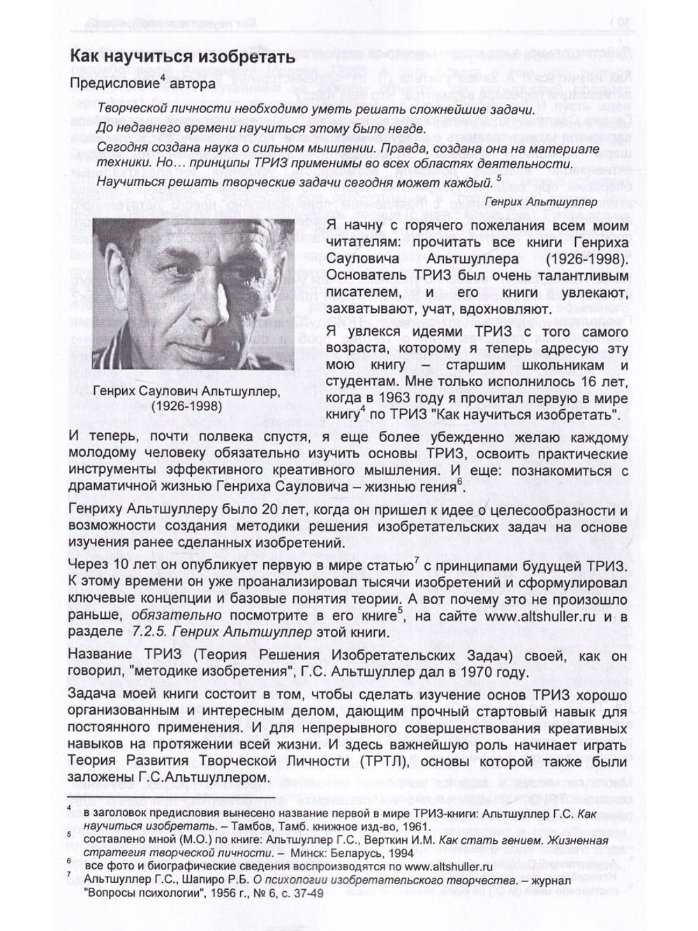 Истоки ТРИЗ и творческой личности. Через тернии- к звездам!