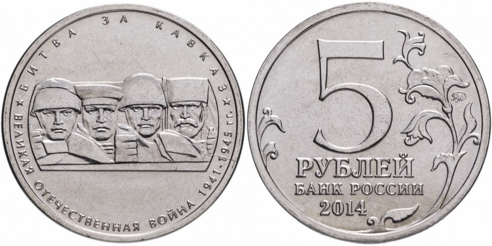 Россия 5 рублей, 2014 Битва за Кавказ