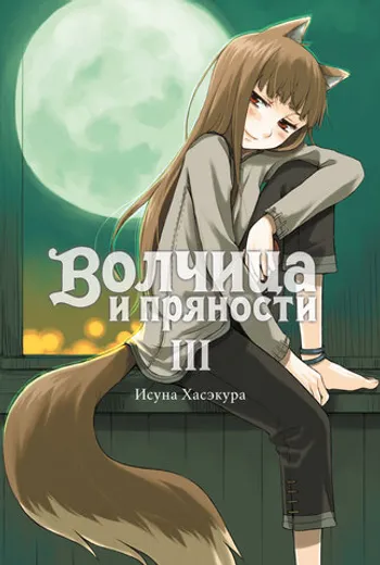 Волчица и пряности. Том 3  (Ранобэ)