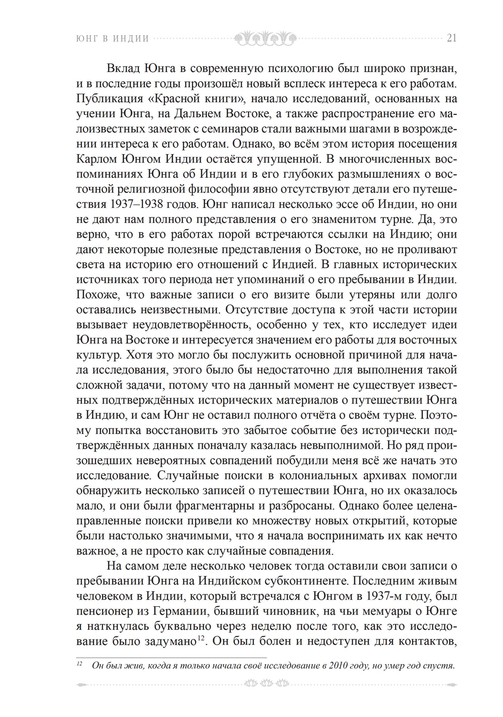 Юнг в Индии (ПРЕДЗАКАЗ 15% до 25.09.2026)
