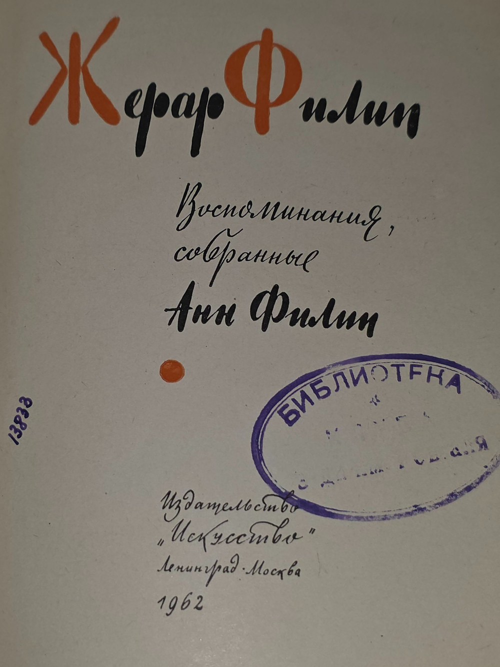 Анн Филип. Жерар Филип. Воспоминания, собранные Анн Филип