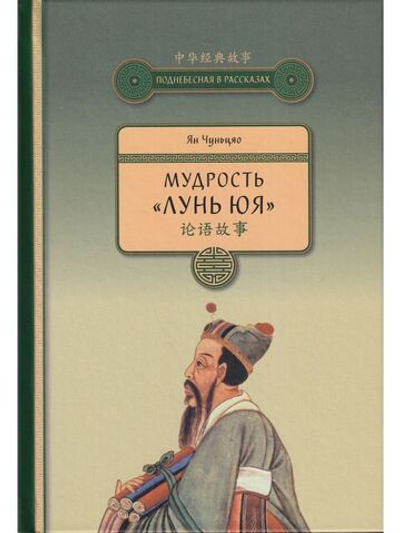 Мудрость "ЛУНЬ ЮЯ"