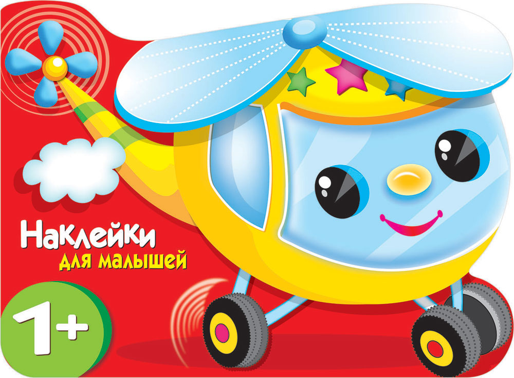 Наклейки для малышей