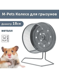 Колесо для грызунов металлическое d18см
