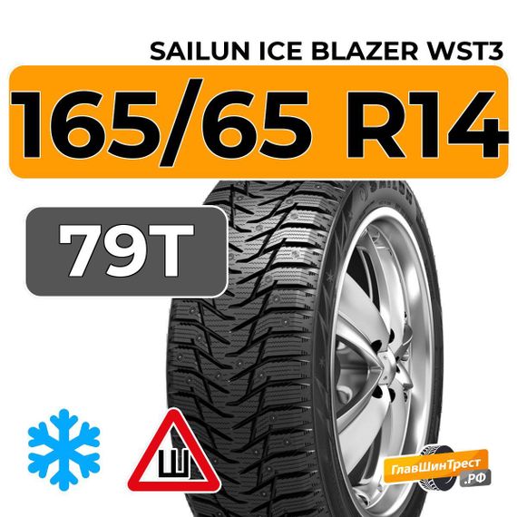 Sailun Ice Blazer WST3 165/65 R14 79T шип.