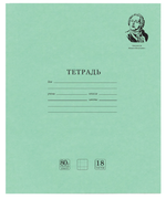 Тетрадь А5 18л. клетка "Великие имена" Белизна 100% (BRAUBERG)