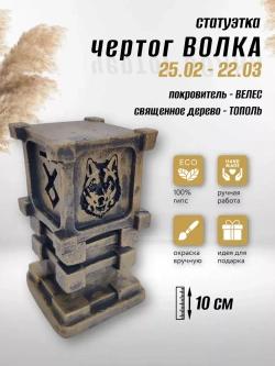Коллекционная алтарная фигурка статуэтка славянский оберег Чертог Волка