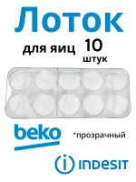 Лоток для яиц 4698140500 (4698140400, 4698140100)