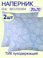 Наперник 70х70 на молнии на подушку - 2 шт.